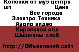 	 Колонки от муз центра 3шт Panasonic SB-PS81 › Цена ­ 2 000 - Все города Электро-Техника » Аудио-видео   . Кировская обл.,Шишканы слоб.